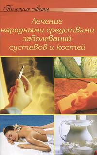 Лечение народными средствами заболеваний суставов и костей