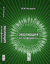 Эволюция не по Дарвину: смена эволюционной модели