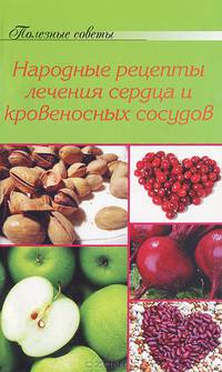 Народные рецепты лечения сердца и кровеносных сосудов