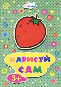 Клубника. Нарисуй сам