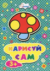 Нарисуй сам. Раскраска