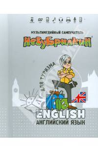 DVD Мультимедийный самоучитель Незубрилкин. Английский язык. Для туризма. Версия 1