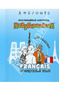 DVD Мультимедийный самоучитель Незубрилкин. Французский язык. Для общения. Версия 1