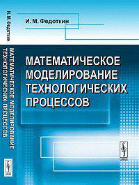 Математическое моделирование технологических процессов - 2 изд.
