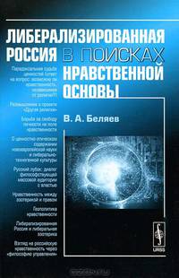 Либерализированная Россия в поисках нравственной основы