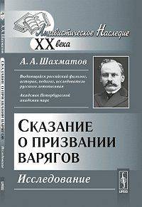 Сказание о призвании варягов. Исследование - 2 изд.