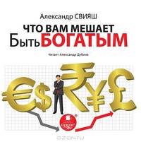 Что Вам мешает быть богатым