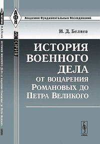 История военного дела от воцарения Романовых до Петра Великого - 2 изд.