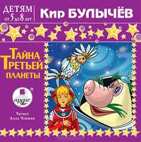 Детям от 5 до 8 лет. Тайна третьей планеты