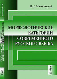 Морфологические категории современного русского языка - 2 изд.