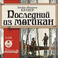 Последний из могикан. На 2-х CD. Диск 1