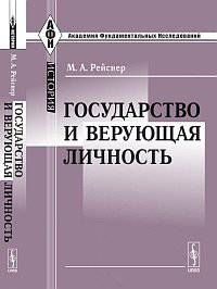 Государство и верующая личность
