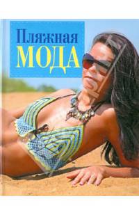 Пляжная мода