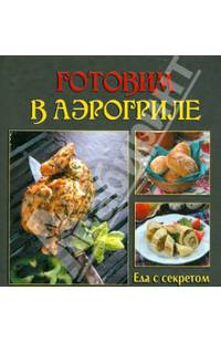 Готовим в аэрогриле