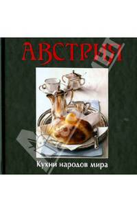 Кухни народов мира. Австрия