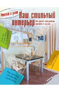 Ваш стильный интерьер
