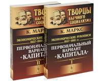 Экономические рукописи 1857-1861 гг. (Первоначальный вариант "Капитала") (количество томов: 2)