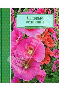 Современная усадьба. Садовые великаны