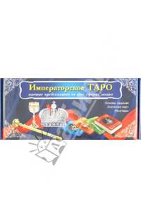 Императорское ТАРО. Точное предсказание во всех сферах жизни. Основы гадания; Значение карт; Расклады; 56 карт + книга инструкция