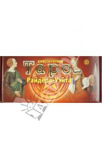 Классическое Таро Райдера Уэйта. 78 карт Таро. Книга "Таро: узнать, предвидеть, изменить"
