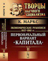 Экономические рукописи 1857-1861 гг.Экономические рукописи 1857-1861 гг: Первоначальный вариант 'Капитала': Пер. с нем. / К. Маркс. - 2-e изд. - (Маркс, Энгельс - творцы научного с