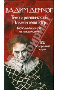 Театр Реальности. Повелителя Игр. Колода-гадание на каждый день
