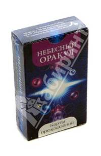 Небесный оракул. Карты предсказаний (56 штук)