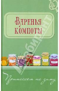 Варенья, компоты