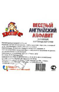 Набор развивающий "Английский язык. Весёлый алфавит"