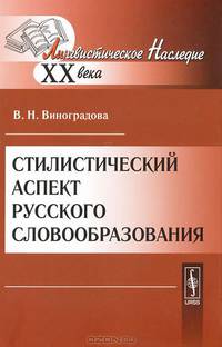 Стилистический аспект русского словообразования - 2 изд.