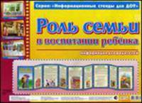 Роль семьи в воспитании ребенка. Информация для родителей