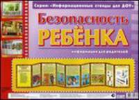 Безопасность ребенка. Информация для родителей