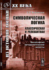 Символическая логика (классическая и релевантная): философско-методологические аспекты