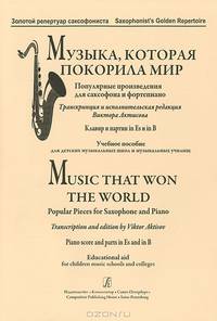 Музыка, которая покорила мир. Популярные произведения для саксофона и фортепиано / Music that Conquered the World: Popular Pieces for Saxophone and Piano