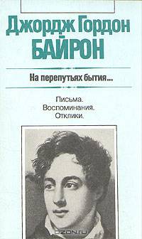 На перепутьях бытия... Письма. Воспоминания. Отклики