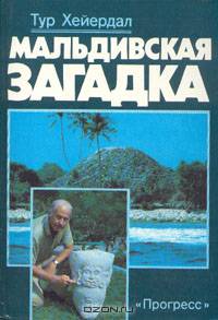 Мальдивская загадка