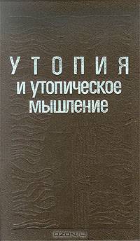 Утопия и утопическое мышление