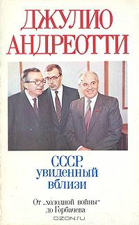 СССР, увиденный вблизи