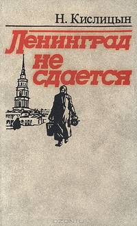 Ленинград не сдается