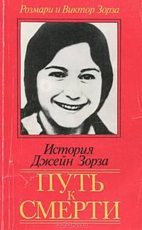 История Джейн Зорза. Путь к смерти