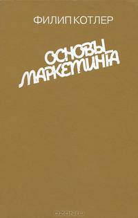 Основы маркетинга