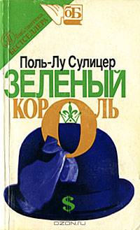 Зеленый король