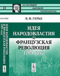 Идея народовластия и Французская революция 1789 года
