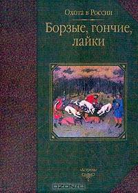 Борзые, гончие, лайки