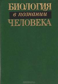 Биология в познании человека