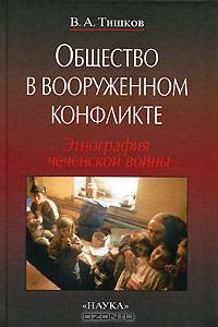 Общество в вооруженном конфликте. Этнография чеченской войны