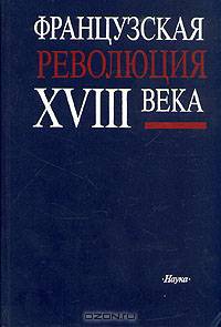Французская революция XVIII века