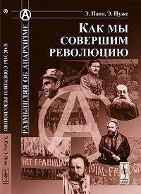 Как мы совершим революцию. Пер. с фр.