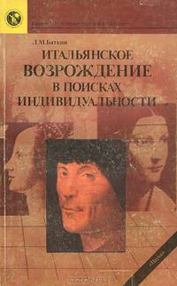 Итальянское Возрождение в поисках индивидуальности