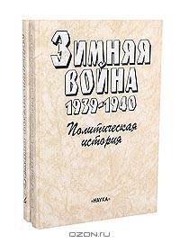 Зимняя война 1939 - 1940 гг. (комплект из 2 книг)